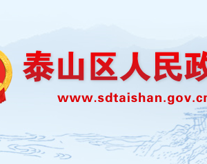 泰安市泰山区政府各职能部门工作时间及联系电话