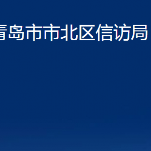 青岛市市北区信访局各科室办公时间及联系电话