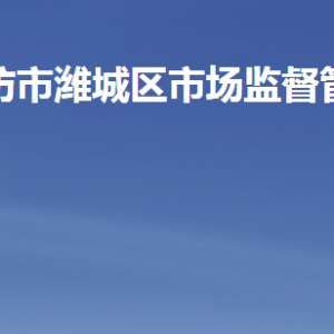 潍坊市潍城区市场监督管理局各部门职责及联系电话