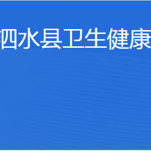 泗水县卫生健康局各部门职责及联系电话