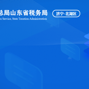 济宁北湖省级旅游度假区税务局涉税投诉举报及纳税服务咨询电话