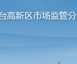 烟台高新区市场监管分局各部门职责及联系电话