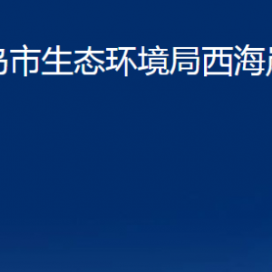 青岛市生态环境局西海岸新区分局各部门联系电话