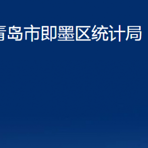 青岛市即墨区统计局各部门办公时间及联系电话