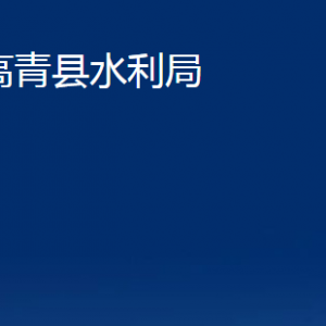 高青县水利局各部门对外联系电话