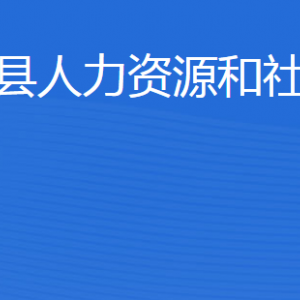 泗水县人力资源和社会保障局各部门对外联系电话