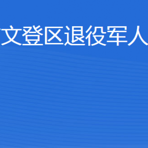 威海市文登区退役军人事务局各部门联系电话