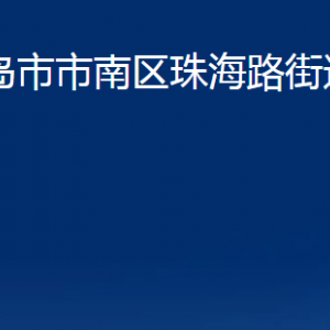 青岛市市南区珠海路街道各部门办公时间及联系电话