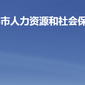 寿光市人力资源和社会保障局各部门联系电话