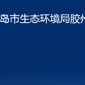 青岛市生态环境局胶州分局各部门办公时间及联系电话