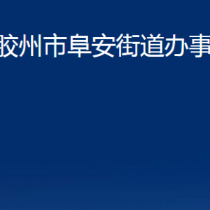 胶州市阜安街道办事处各部门办公时间及联系电话