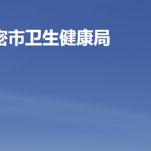 高密市卫生健康局各部门工作时间及联系电话