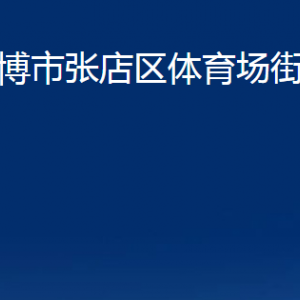 淄博市张店区体育场街道办事处各部门联系电话