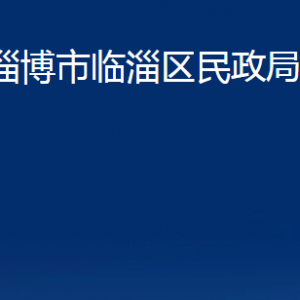 淄博市临淄区民政局各部门联系电话