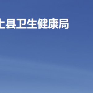 汶上县卫生健康局各部门职责及联系电话