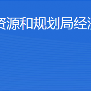 济宁市自然资源和规划局经济开发区分局各部门联系电话