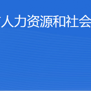 乳山市人力资源和社会保障局各部门职责及联系电话