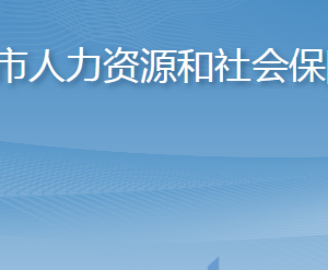 招远市人力资源和社会保障局各部门职责及联系电话