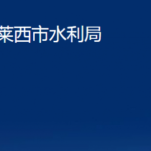 莱西市水利局各部门对外联系电话