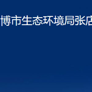 淄博市生态环境局张店分局对外联系电话