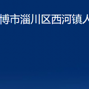 淄博市淄川区西河镇人民政府各事业单位联系电话