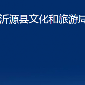 沂源县文化和旅游局各部门对外联系电话