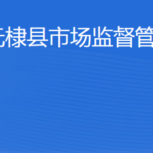 无棣县市场监督管理局(原工商局)各科室工作时间及联系电话