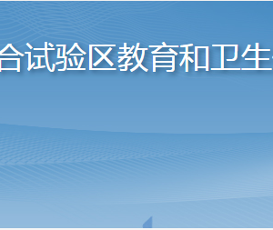 长岛综合试验区教育和卫生健康局各部门联系电话