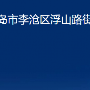 青岛市李沧区浮山路街道各部门办公时间及联系电话
