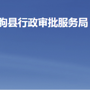 临朐县行政审批服务局各部门职责及联系电话