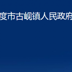 平度市古岘镇人民政府各部门办公时间及联系电话