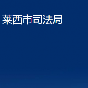 莱西市司法局对外联系电话