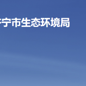 济宁市住房和城乡建设局各部门职责及联系电话