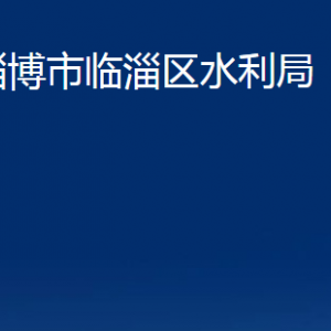 淄博市临淄区水利局各部门对外联系电话