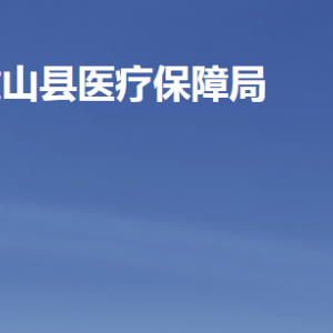 微山县医疗保障局各部门职责及联系电话