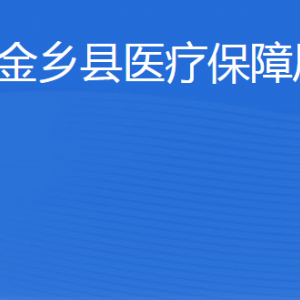 金乡县医疗保障局各部门职责及联系电话