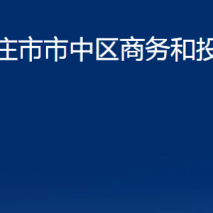 枣庄市市中区商务和投资促进局各部门对外联系电话