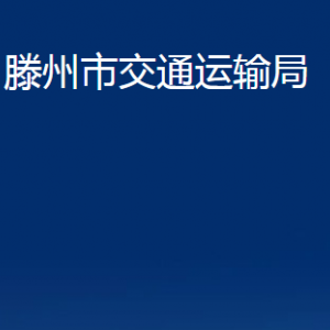 滕州市交通运输局各部门对外联系电话