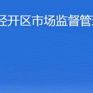 威海市经济技术开发区市场监督管理局各部门职责及联系电话