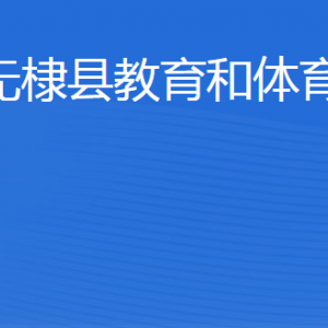 无棣县教育和体育局各部门工作时间及联系电话