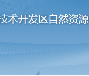 烟台经济技术开发区自然资源和规划局各部门职责及联系电话