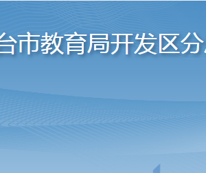 烟台市教育局开发区分局各部门职责及联系电话