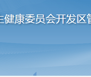 烟台市卫生健康委员会开发区管理办公室各部门联系电话