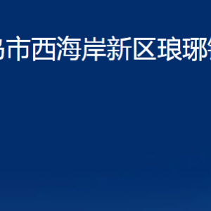 青岛市西海岸新区琅琊镇各部门办公时间及联系电话