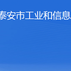 泰安市工业和信息化局各部门职责及联系电话