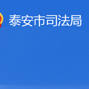 泰安市司法局各部门职责及联系电话