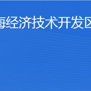 威海经济技术开发区建设局各部门职责及联系电话