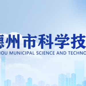 德州市科学技术局各部门工作时间及联系电话