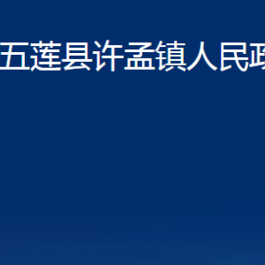 五莲县许孟镇人民政府各部门职责及联系电话