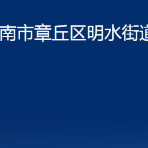 济南市章丘区明水街道办事处各科室联系电话